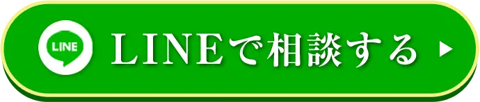 LINEで相談する