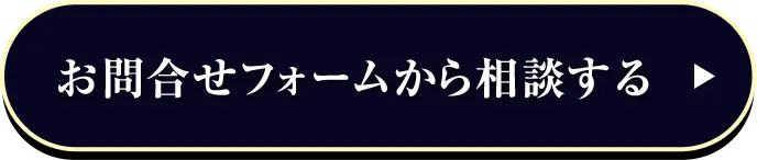 お問い合わせフォームから相談する