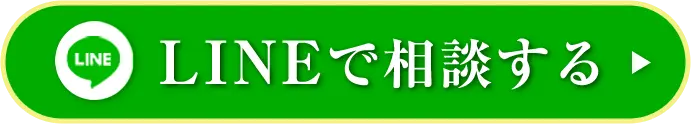 LINEで相談する